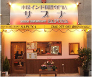 インド料理専門店サプナのお店は福岡市西区今宿です。